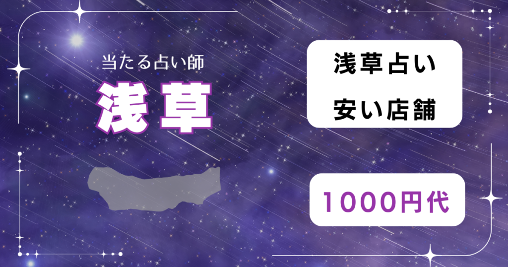 浅草の占いで1000円代で鑑定を受けられる安い店舗